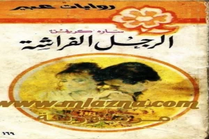 غلاف كتاب الرجل الفراشة بقلم نورما كاثلين هيمنج غلاف كتاب الرجل الفراشة بقلم نورما كاثلين هيمنج